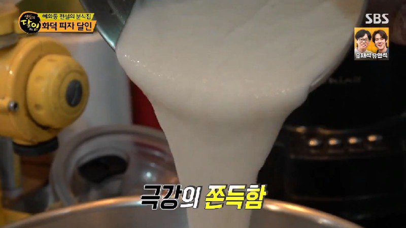 전설의 분식집 화덕 피자