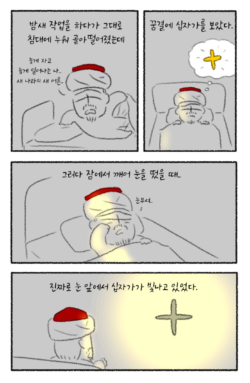 꿈결에 십자가 본 만화