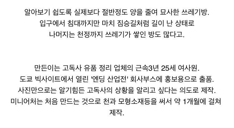 약혐) 미니어처로 구현된 고독사현장
