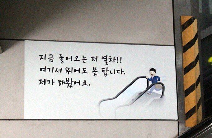 승객들을 오히려 더 자극한다는 지하철 문구