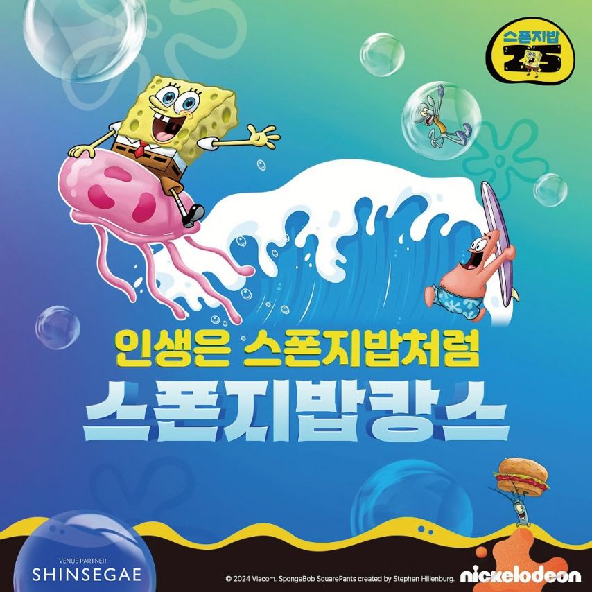 신세계 강남점 스폰지밥 25주년 기념 팝업스토어 오픈 (7/12~7/26)