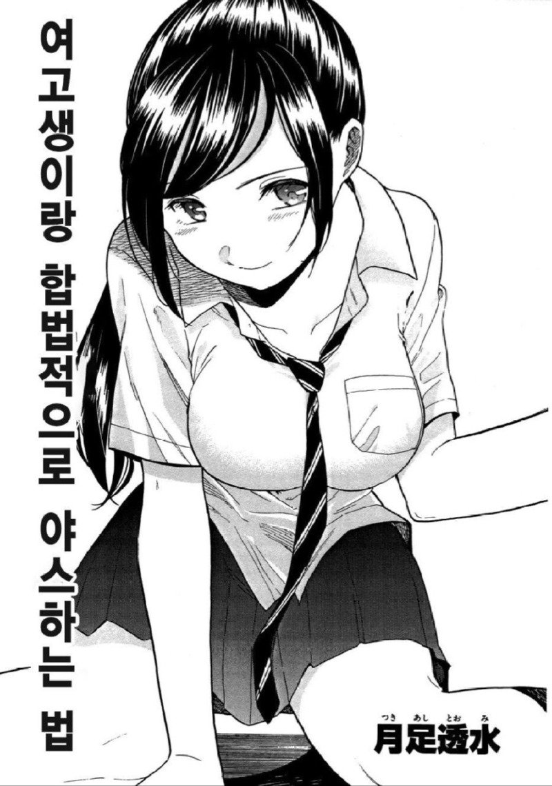 여고생이랑 합법적으로 야스하는 법 manhwa
