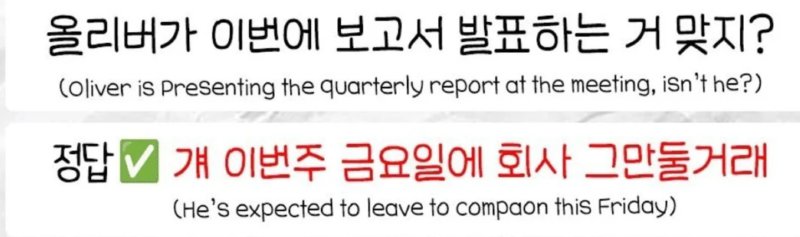 토익 정답으로 배워보는 정떨어지는 영어회화