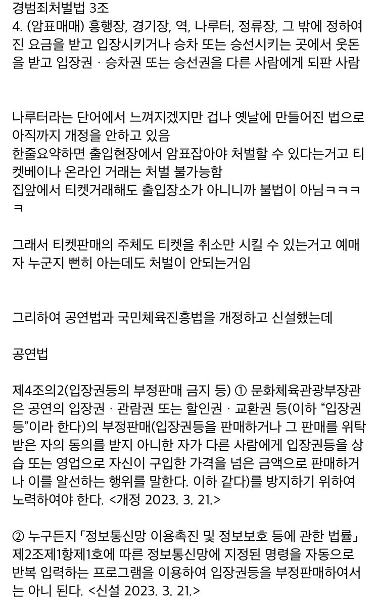 암표를 법적으로 잡거나 처벌할 수 없는 이유