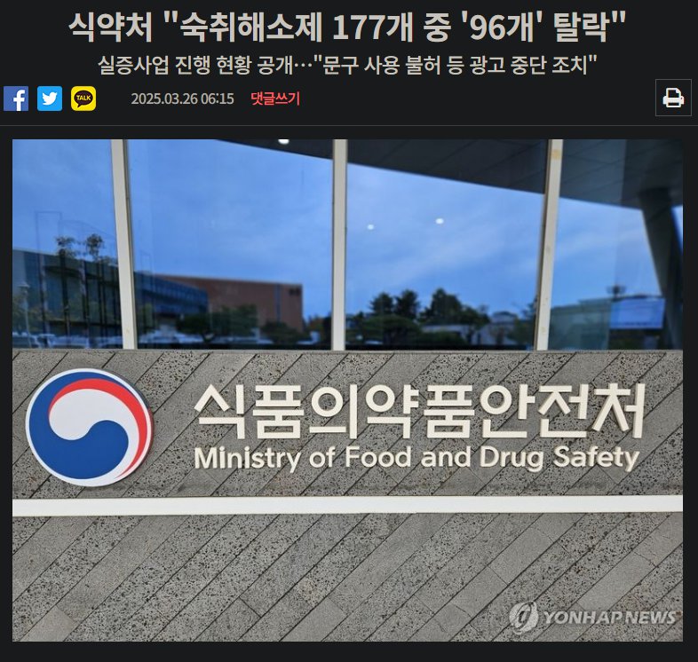 식약처 규제 철퇴 맞은 숙취해소제 근황