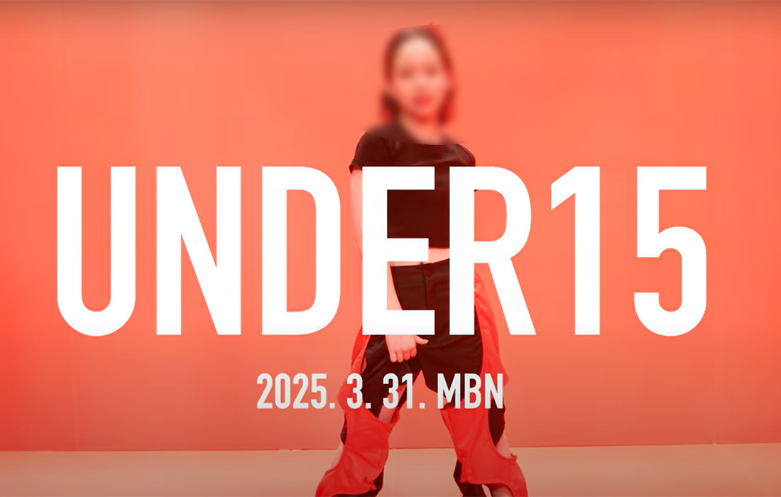 ?아동 성 상품화? 논란 ?언더피프틴?? 결국 MBN 편성 취소