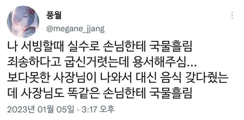 서빙하다 손님한테 국물 흘림