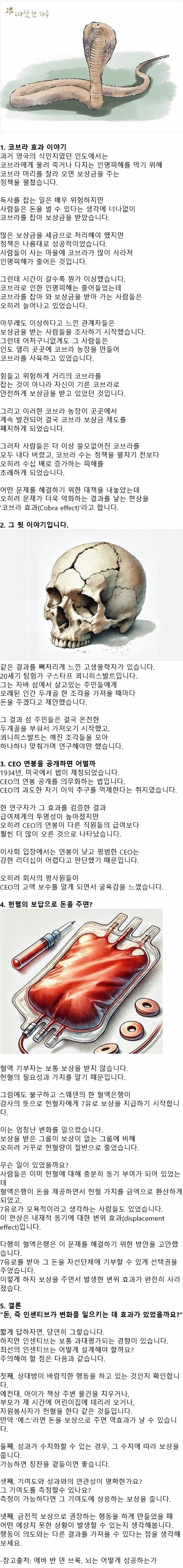 (펌) 코브라 효과와 진짜 뒷이야기, 노브라 얘기 아님.