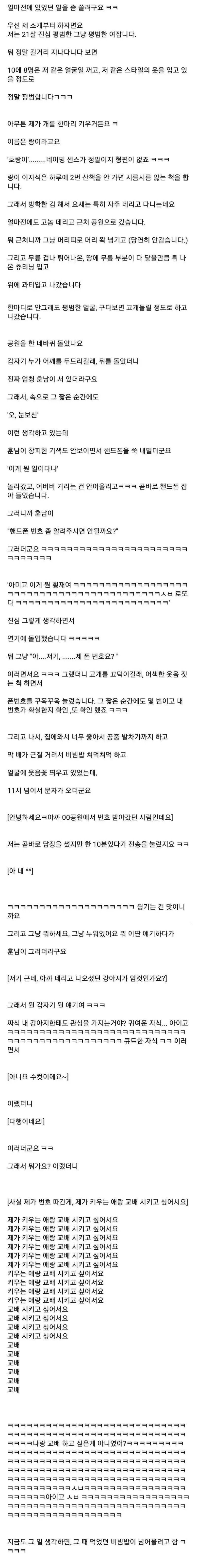 공원서 훈남한테 번호 따임