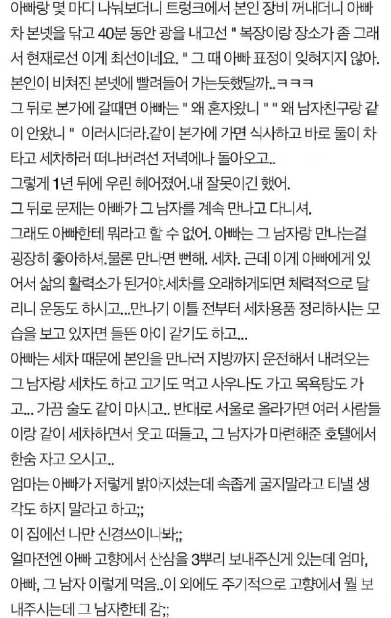 헤어진 전남친이랑 계속 만나는 아버지