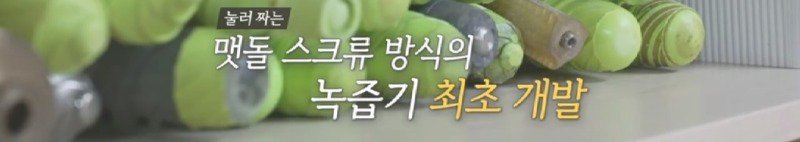 녹즙기에서 시작되어 발명된 착즙기