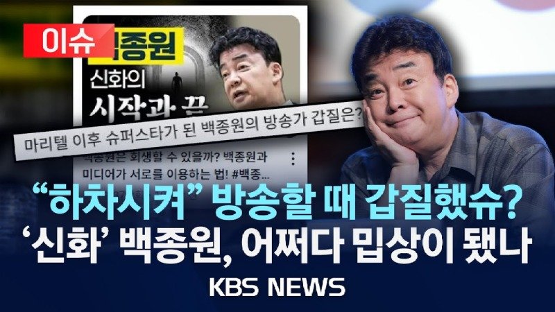 백종원 갑질 의혹? ?출연자 하차시켜? vs ?사실무근?