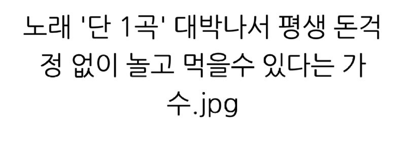 노래 ?단 1곡? 대박나서 평생 돈걱정 없이 놀고 먹을 수 있다는 가수