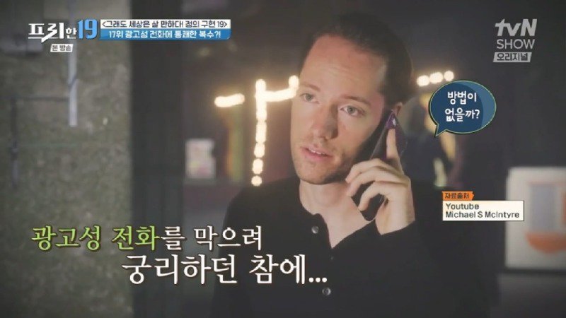 골칫거리인 광고 전화하는 것들에게 복수하면서 돈도 벌 수 있는 방법을 찾은 남자