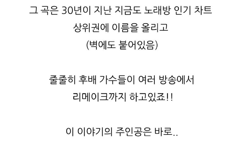 노래 ?단 1곡? 대박나서 평생 돈걱정 없이 놀고 먹을 수 있다는 가수
