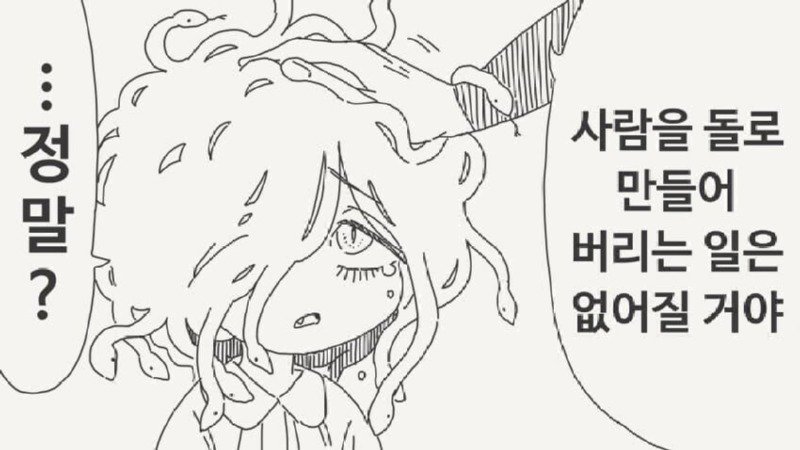사람을 돌로 만들지 않게된 메두사.manhwa