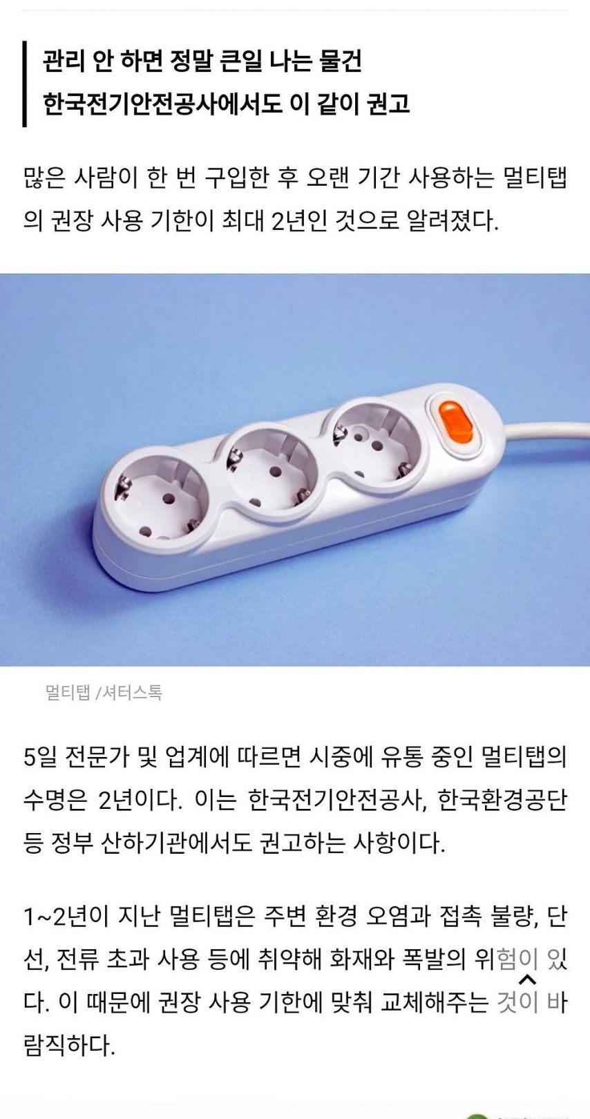 사람들이 들으면 놀라는 멀티탭 수명