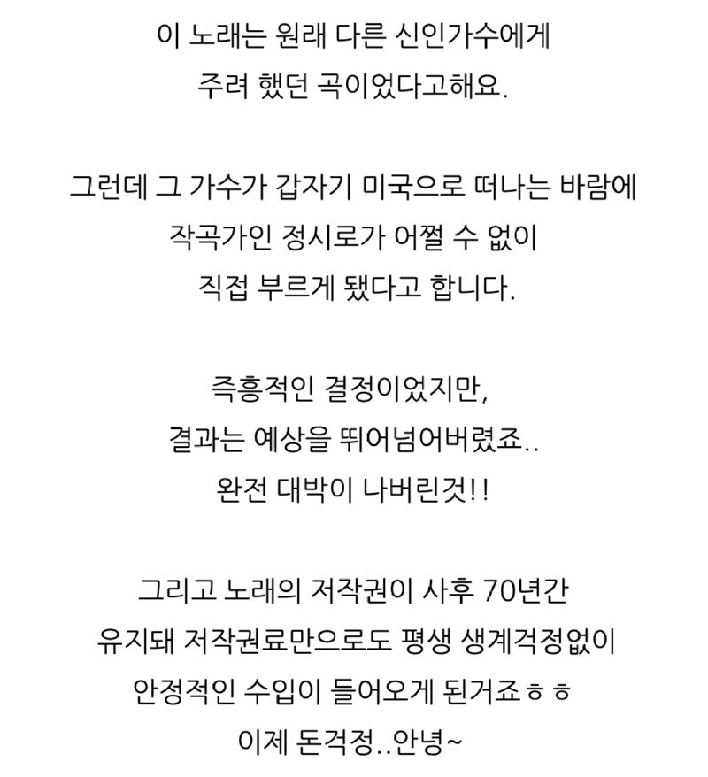 노래 ?단 1곡? 대박나서 평생 돈걱정 없이 놀고 먹을 수 있다는 가수