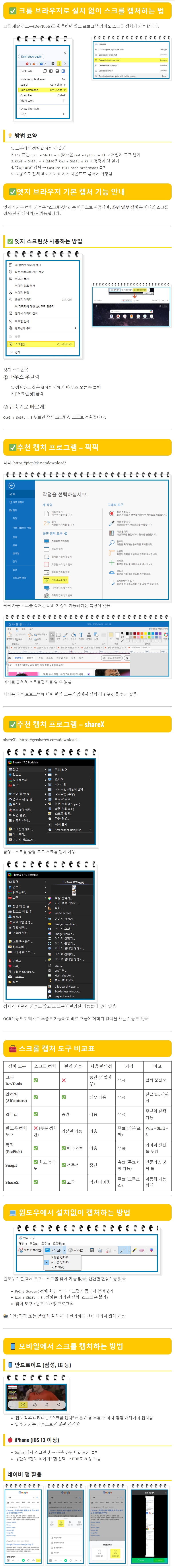 스크롤 캡처 편하게 하는 방법 총 정리( PC, 모바일 )