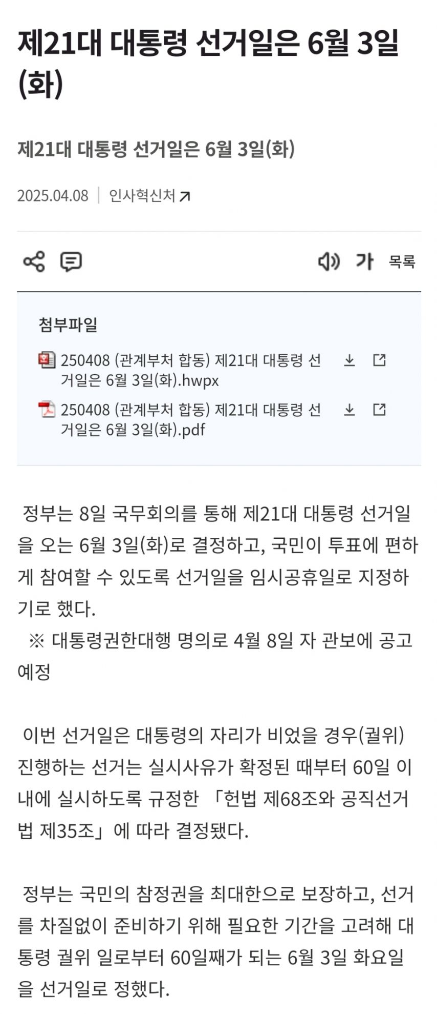 제21대 대통령 선거일은 6월 3일(화) 입니다