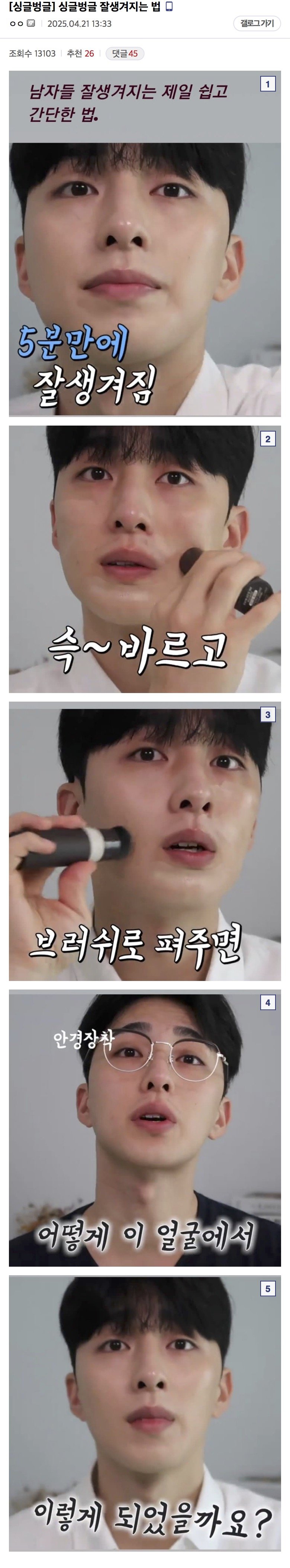 남정네들 잘생겨지는 법