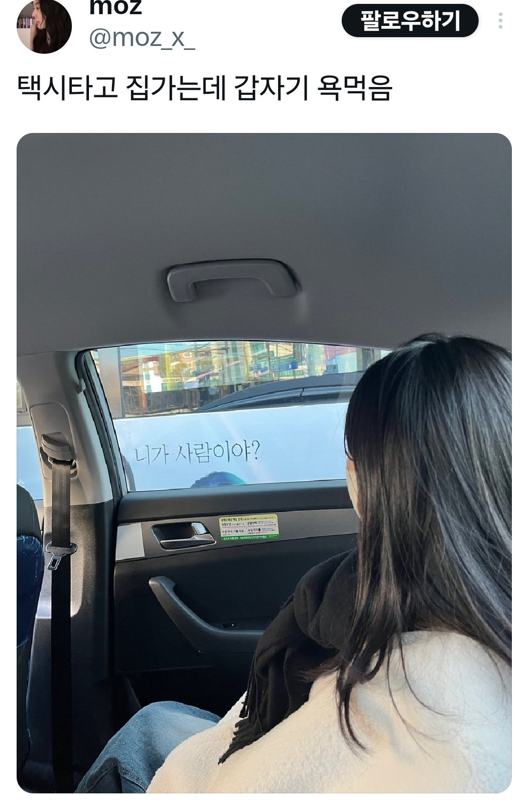 택시타고 집가는데 갑자기 욕먹음