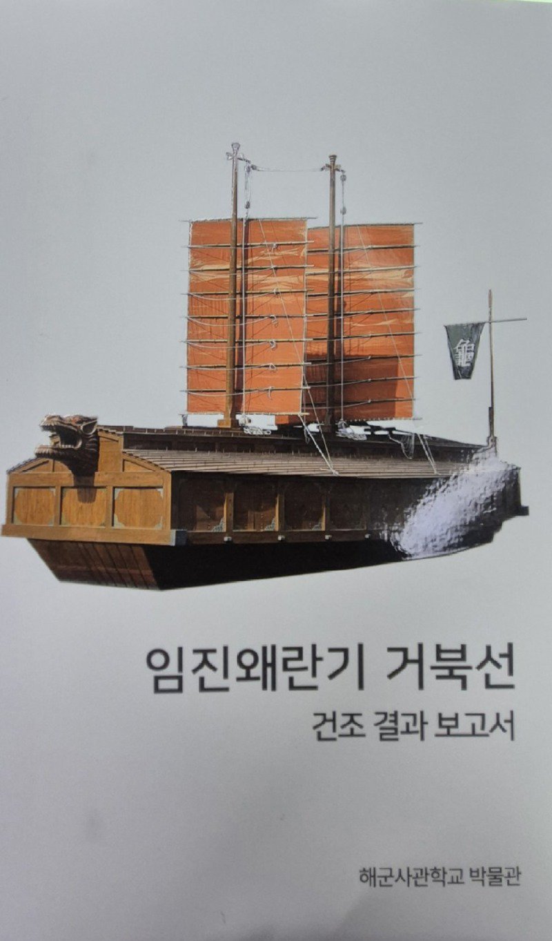 펌,약스압,거북선얘기) 해군사관학교 실망임...