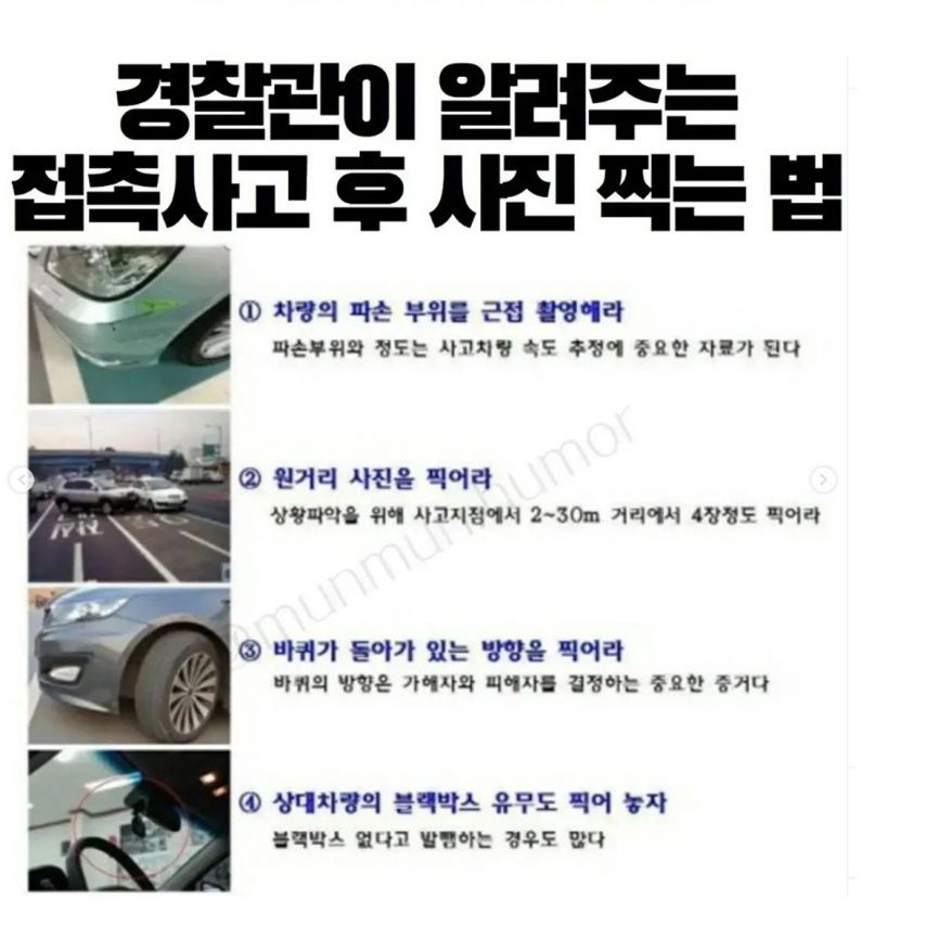 경찰이 알려주는 접촉사고 후 사진 찍는 방법