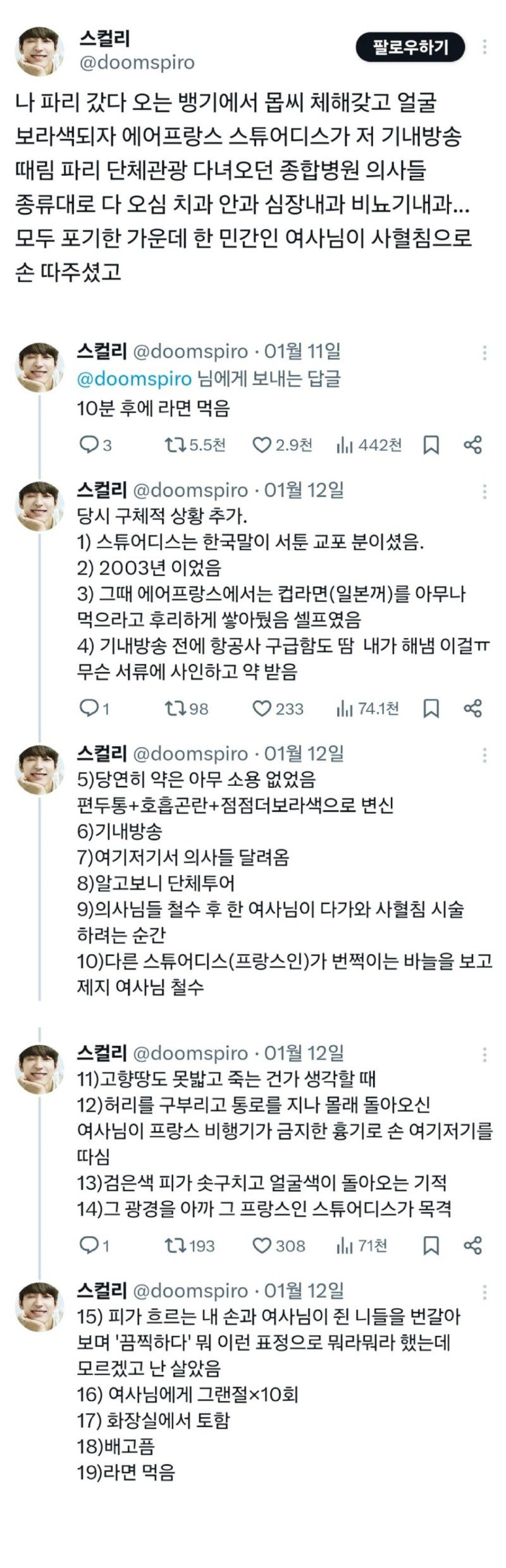 비행기 안에서 급체해서 승무원이 기내 방송함