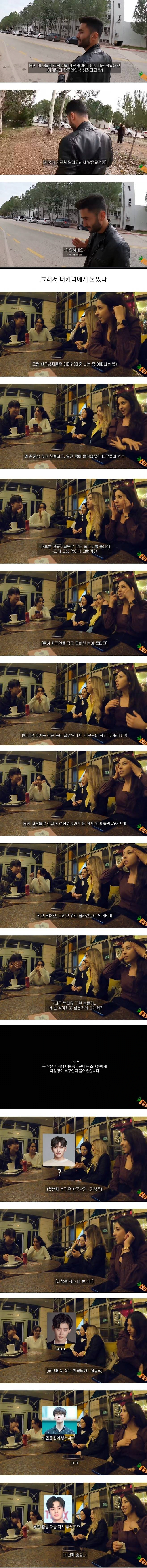 한국 남자의 작고 찢어진 눈이 좋다는 터키 여자들