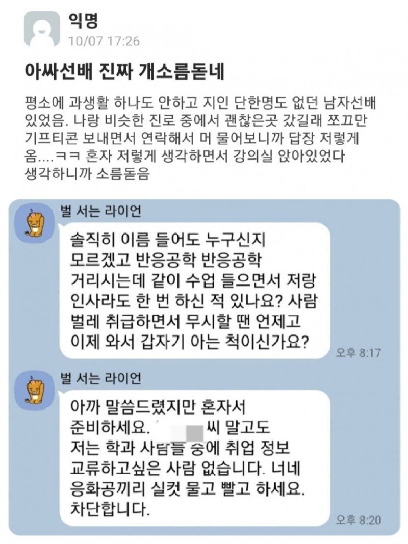 소름돋는다는 아싸 대학생 선배(?).jpg