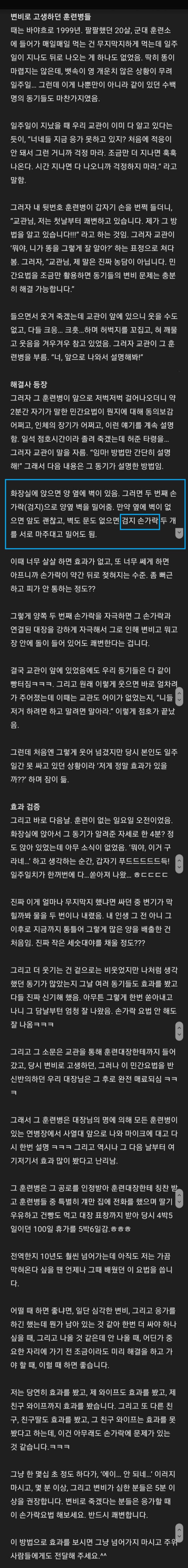 훈련소 쾌변썰 (변비 해결 비법)   