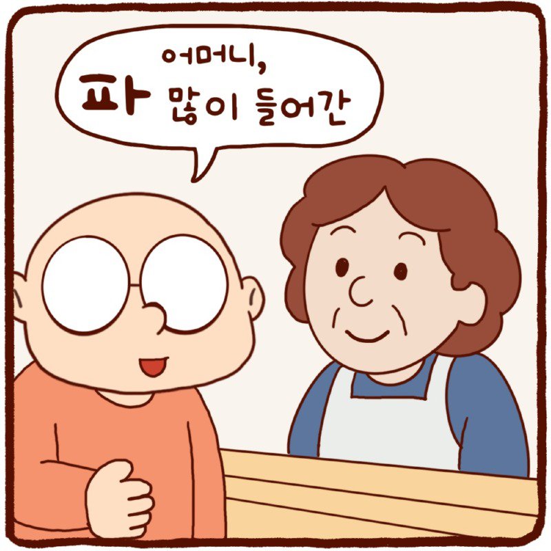 오늘 점심은 파가 많이 들어간..