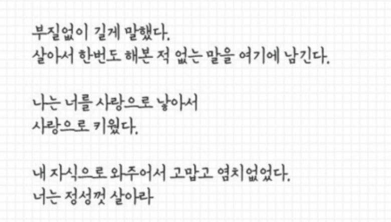 내 자식으로 와줘서 고맙고 염치 없었다