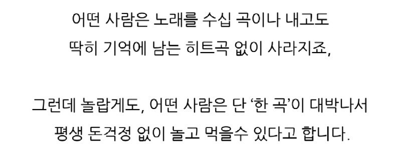 노래 ?단 1곡? 대박나서 평생 돈걱정 없이 놀고 먹을 수 있다는 가수