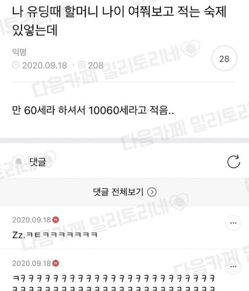 유딩때 할머니 나이 여쭤보는 숙제가 있었는데