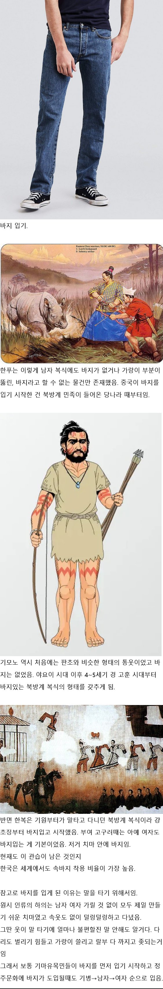 한중일 중 먼저 바지를 입기 시작한 나라는?