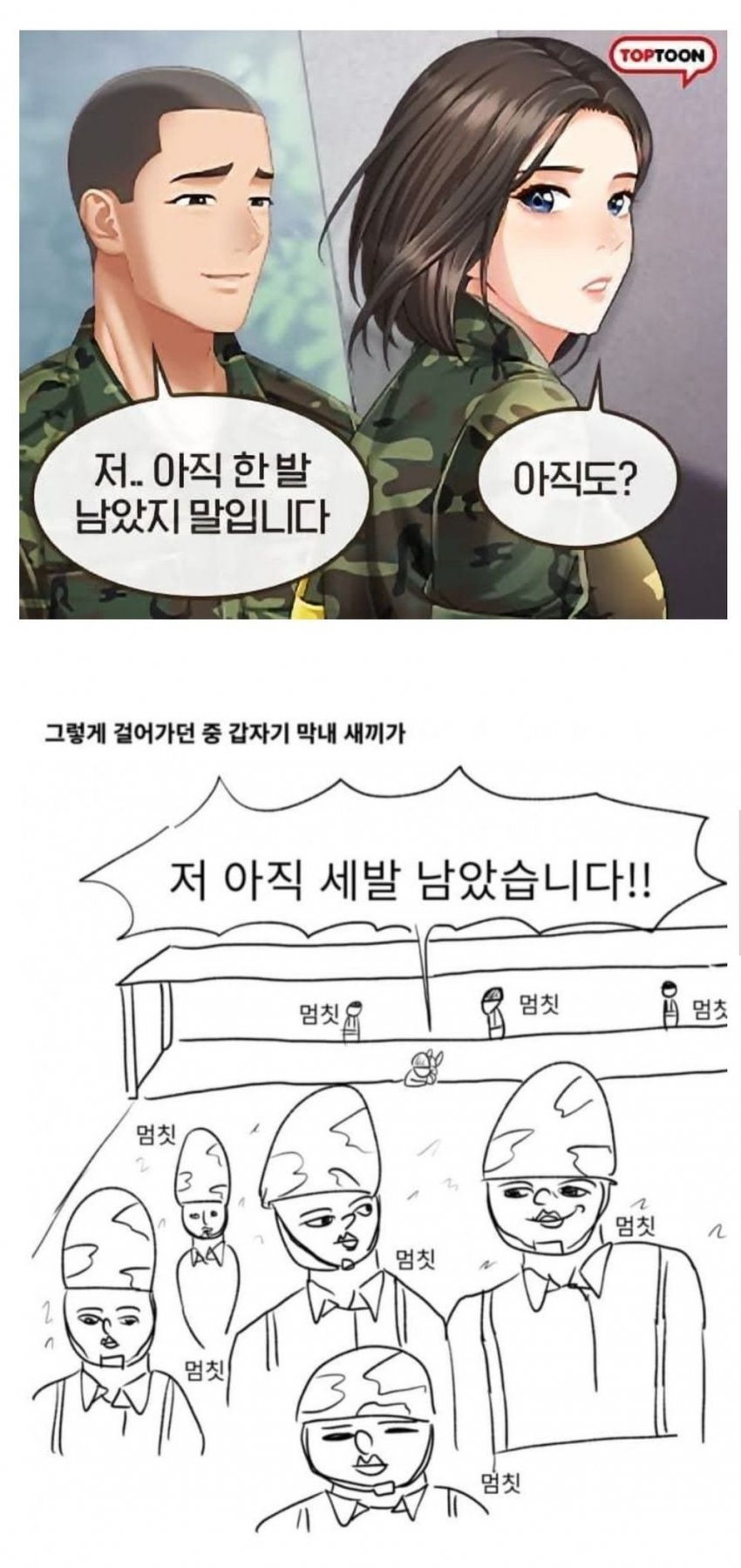 떡툰 군대 vs 현실 군대 