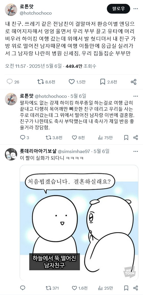 하늘에서 떨어진 남친.jpg