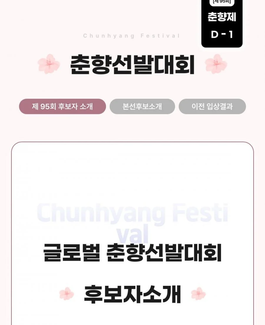 2025 미스춘향  글로벌 후보자 라인업