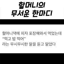 헐머니의 무서운 한마디