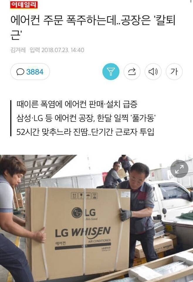 에어컨 주문 폭주하는데 공장은 칼퇴근...