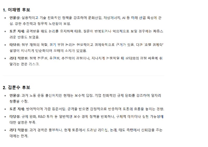 chat gpt에게 21대 대선토론을 분석해달라 해봤다.