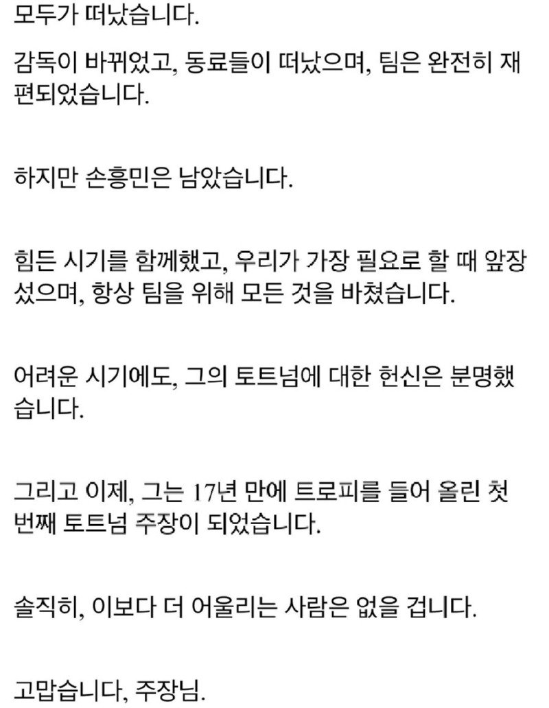 손흥민에 대한 어느 토트넘 현지 팬의 평가 