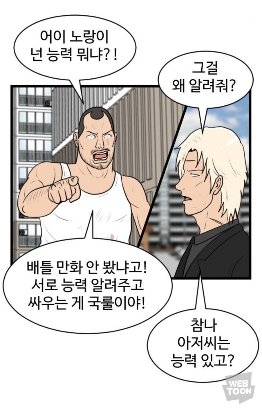 요즘 만화 캐릭터 능력