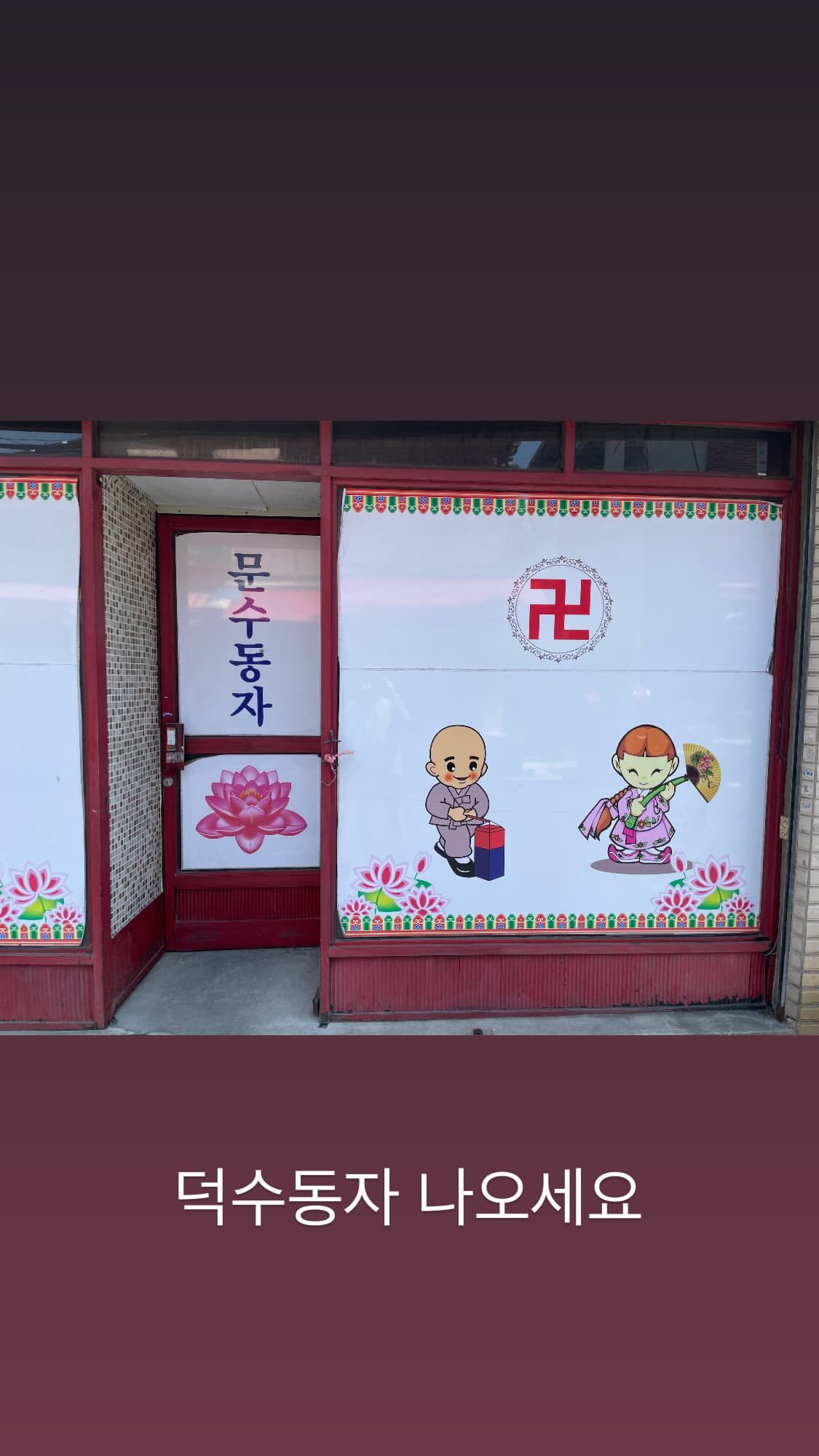 덕수동자 나오세요