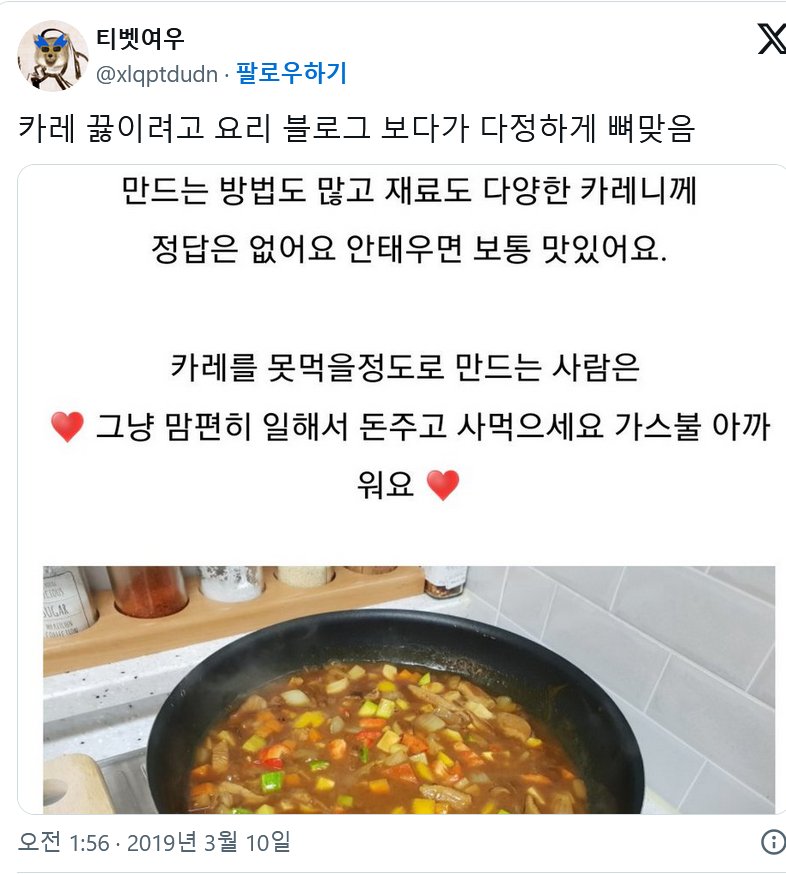 카레 배울라고 유투브 보다 다정하게 뼈 맞음