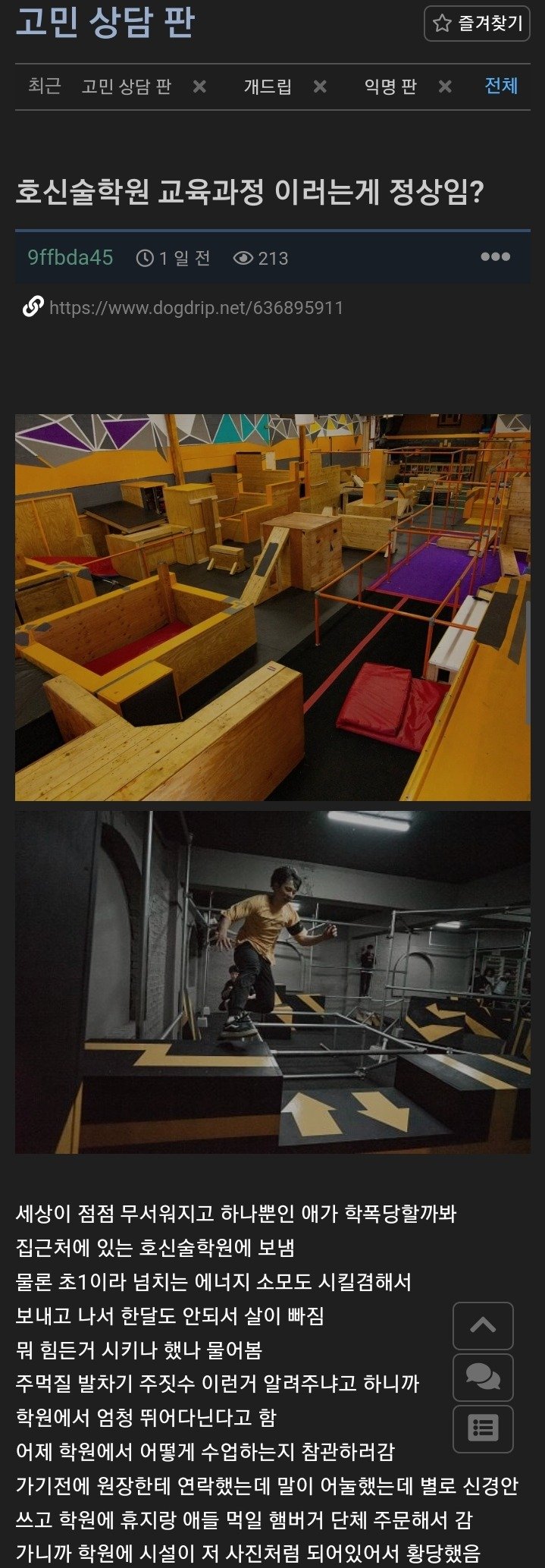 호신술학원 참관하고 혼란이 생긴 아빠