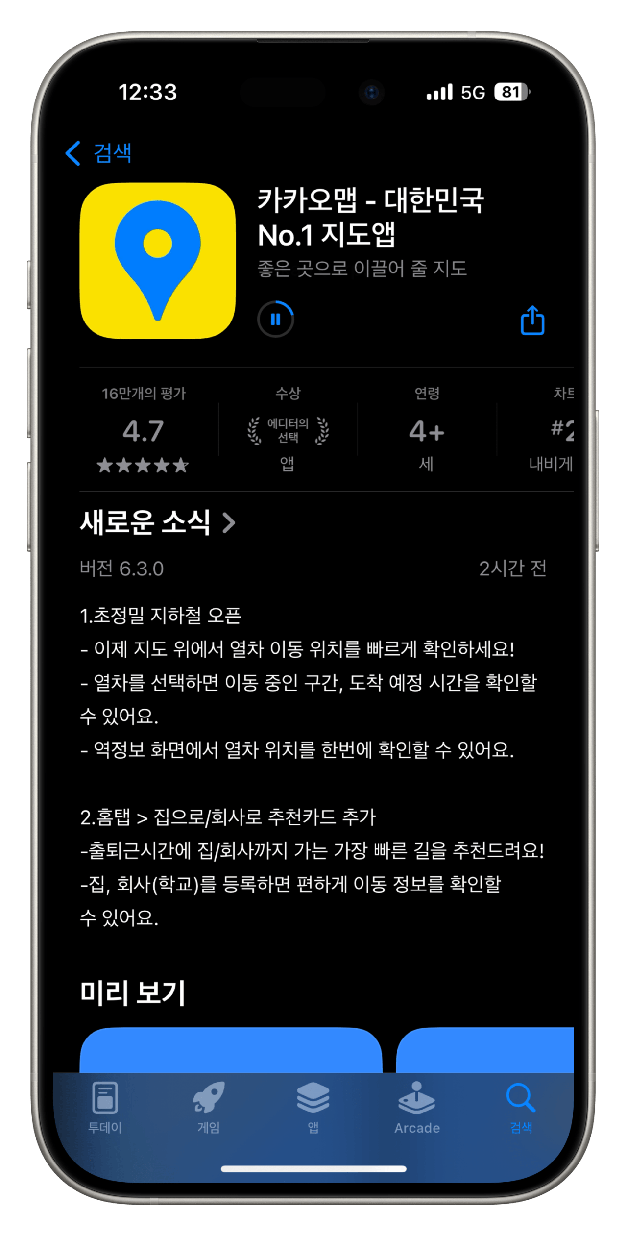 카카오맵, 초정밀 지하철 서비스 시작