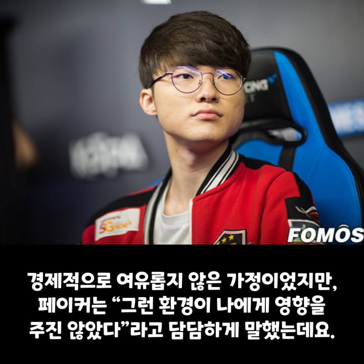 기초생활수급자였던 페이커